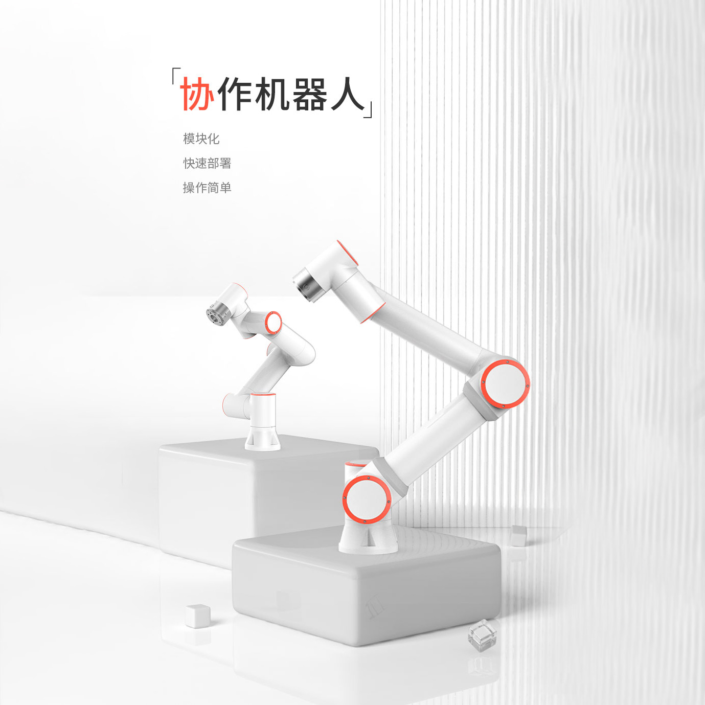 协作机器人