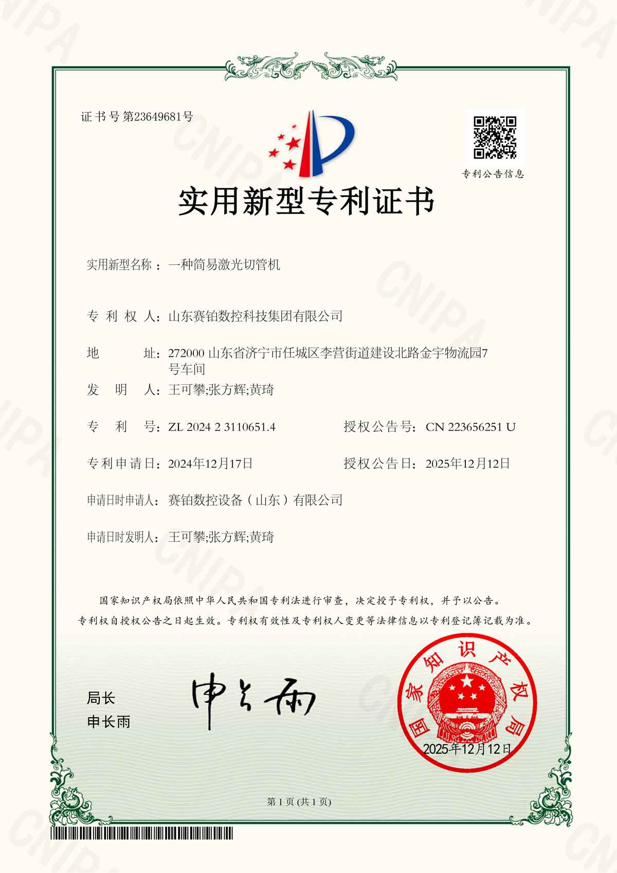实用新型专利证书_一种简易激光切管机