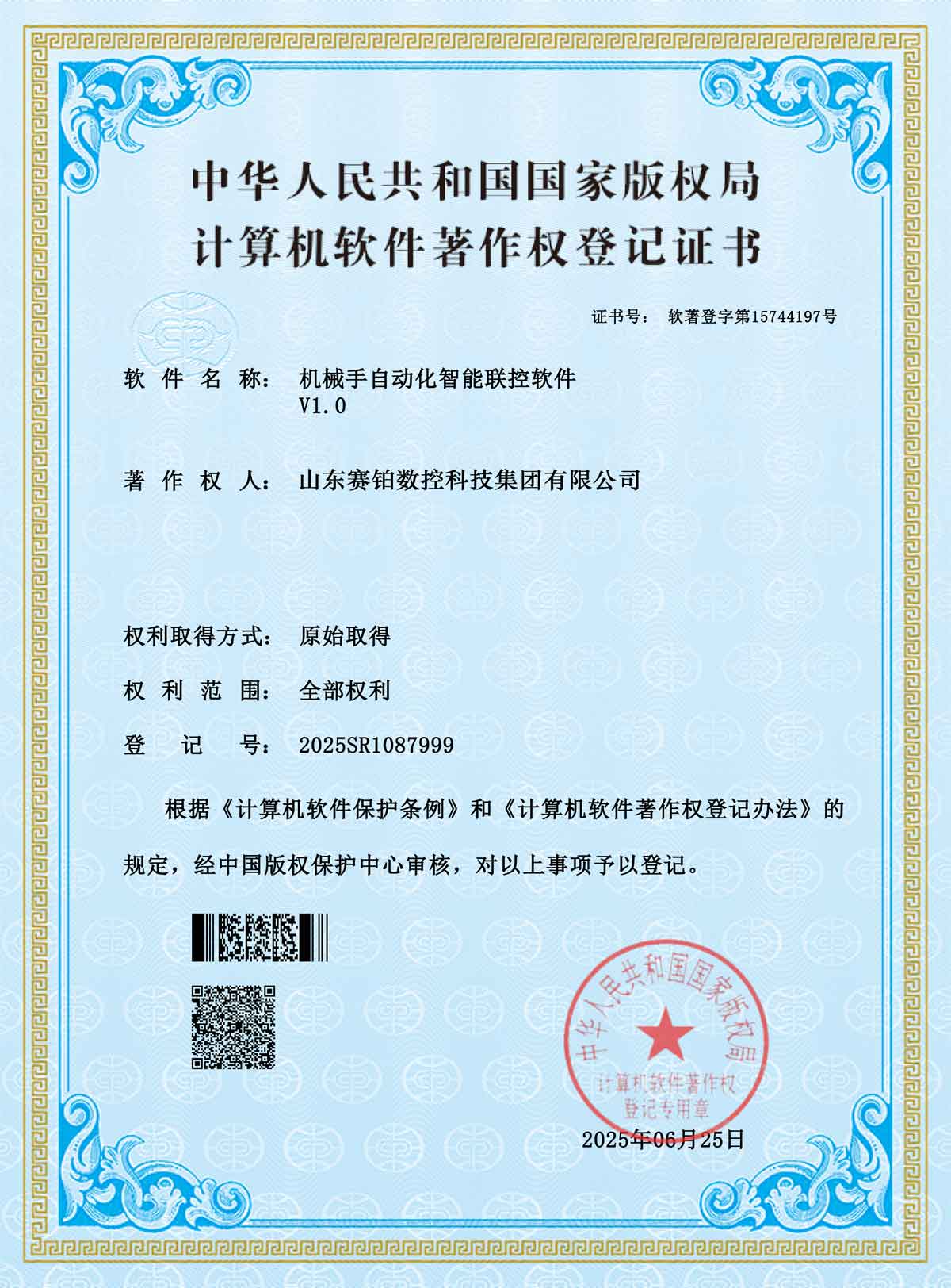 计算机软件著作权登记证书-机械手自动化智能联控软件V1.0