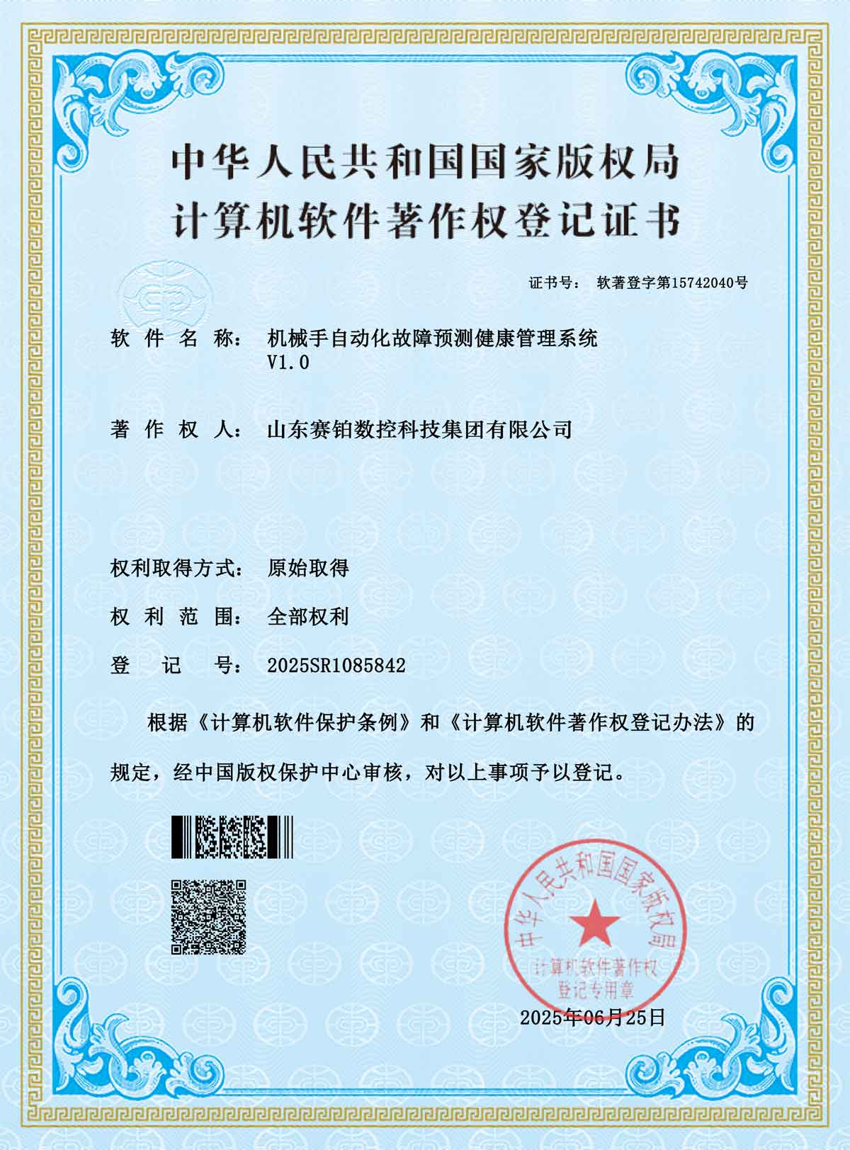 计算机软件著作权登记证书-机械手自动化故障预测健康管理系统V1.0