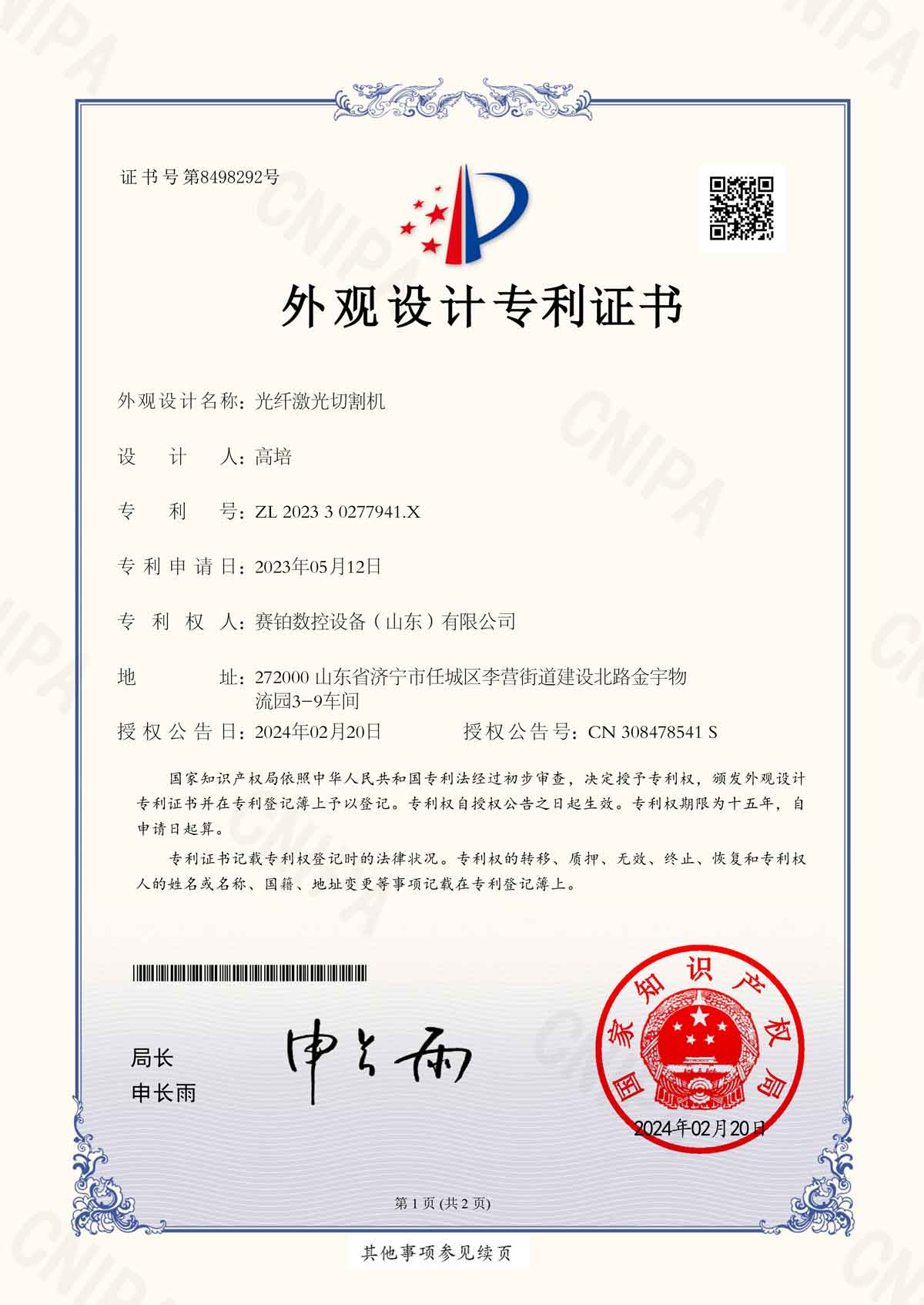 外观设计专利证书-光纤激光切割机